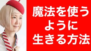 魔法を使うように生きられる‼️byキャメレオン竹田