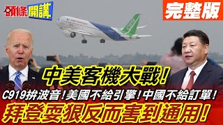 【頭條開講上集】中美客機大戰!C919拚波音!美國不給引擎!中國不給訂單!拜登耍狠恐釀引擎訂單轉向勞斯萊斯?通用反而受害!@頭條開講HeadlinesTalk  20210929