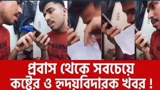 স্ত্রী'র কাছে প্রবাসী স্বামীর মৃত্যু'র খবর ! ProbashiJibon