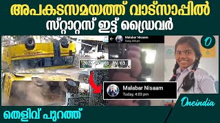 വളവ് തിരിയുമ്പോൾ ശ്രദ്ധയില്ലാതെ ഡ്രൈവർ | Kannur School Bus Accident | Driver Used Phone?