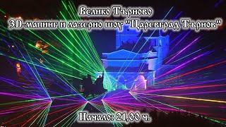 3D мапинг шоуто на Велико Търново - \