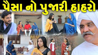 પૈસા નો પુજારી‌ હાહરો - ફુલ મુવી II gujarati Short Film II gujarati natak II @colorsstudiokp