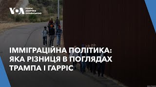 Імміграційна політика: яка різниця в поглядах Дональда Трампа і Камали Гарріс