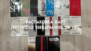 распаковка карт itzy/ ive/ le sserafim/ kiss of life || letters haul🌷