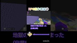 【RPG制作日記①】ほんまなにしてんやろ俺w # #minecraft #マイクラ