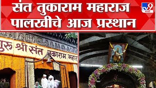 Pune Dehu | संत तुकाराम महाराज पालखीचे प्रस्थान,पहाटे पासून मंदिरात काकड आरती आणि महापूजेला सुरुवात