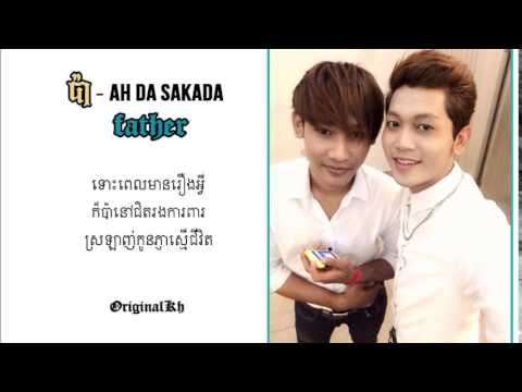 бћ бџ бћ Father Ah Da Sakada Lyrics Youtube