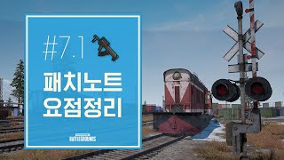 패치노트#7.1 요점정리 - 비켄디 업데이트, 철도 개설, 모신 나강 등 (PUBG Patch Note #7.1) | 배틀그라운드