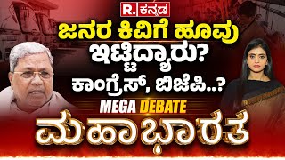 Mahabharata: ಜನರ ಕಿವಿಗೆ ಹೂವು ಇಟ್ಟಿದ್ಯಾರು? ಕಾಂಗ್ರೆಸ್​, ಬಿಜೆಪಿ..? | Major Price Hike In Karnataka