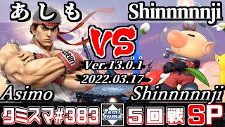 【スマブラSP】タミスマSP383 5回戦 あしも(リュウ) VS Shinnnnnji(ピクミン＆オリマー) - オンライン大会