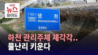 하천 관리주체 제각각..물난리 키운다/HCN경북방송