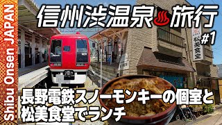 【一人旅】信州渋温泉♨️1 長野電鉄の個室付き車両で渋温泉へ