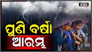 ପୁଣି ଆରମ୍ଭ ହେଲାଣି ବର୍ଷା...ଏହି ଦିନରୁ ପୁଣି ବଢିବ ଶୀତର ପ୍ରକୋପ! ଏନେଇ ଜାରି ହେଲା ସତର୍କ ସୂଚନା    Rain Alert