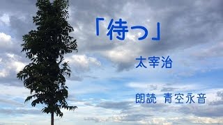 【朗読】 待つ 太宰治 （青空文庫より）