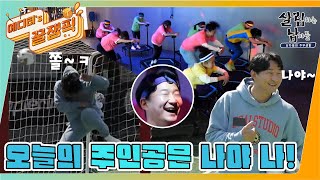 [#살림남] 오늘의 주인공은 나야 나🙋‍♂️ 축구부터 트램펄린까지 흥 폭발한 이초딩🤣 | KBS 방송