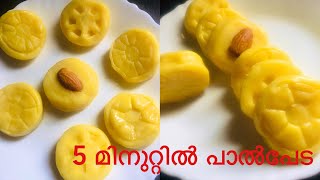 പാൽപൊടി കൊണ്ടൊരു പാൽപേട 😋 വെറും 5 മിനുറ്റിൽ/ Milk Peda/Easy Peda Recipe/Zyvus World