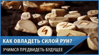 Как овладеть мистической силой рун? Учимся предсказывать будущее. Елена Дунаева