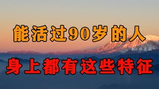 哈佛大学研究78万人发现：能活过90岁的人，身上一定有这5个特征