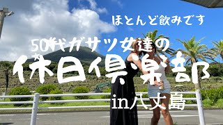 【アラフィフ】【旅行】【八丈島】５０代ガサツ女達の酒飲み旅