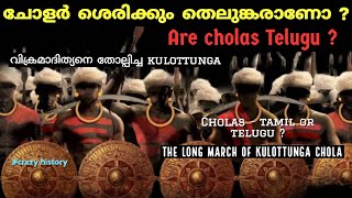 Are Cholas Telugu ?  | ചോളരും തെലുങ്കരും തമ്മിൽ | Kulottunga cholan | chola history |malayalam