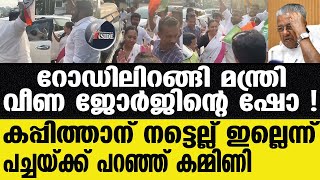 Pinarayi  വീണയുടെ കസേര തെറിക്കും