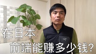 日本互联网公司按职业划分，前端工程师能赚多少钱？