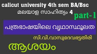 calicut university 4th sem BA/Bsc|Malayalam |പത്രഭാഷയിലെ വൃഥാസ്ഥൂലത |സി. വി വാസുദേവ ഭട്ടതിരി |part-1