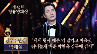 [제43회 청룡영화상] 남우주연상 박해일 \