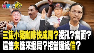 【#寰宇一把抓】P3  三隻小豬咖啡快成局？視訊？當面？ 這隻朱進來攪局？拒當邊緣倫？20230829 @globalnewstw