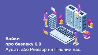 Байки про безопасность 6.0. Аудит, или Ревизор на ИТ-шный лад