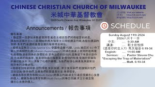 CCCM 08/18/2024 - 講道 《人際關係的準則》 馮秉誠牧師