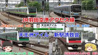 JR羽田空港アクセス線　天王洲アイル新駅誘致会　Version 2　ゆっくり解説  東海道線支線　天王洲アイル駅　品川区東品川　港区港南　品川埠頭　品川浦　品川シーサイド　再開発