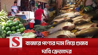 বাজারে পণ্যের দাম নিয়ে গুজব, দাবি ক্রেতাদের | Bazar Update | Channel S News