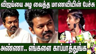 மாணவி பேச பேச கலங்கிய விஜய்யின் கண்கள் Students Emotional Speech For Thalapathy Vijay | TVK 2nd year