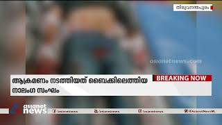 തിരുവനന്തപുരത്ത് വീണ്ടും ​ഗുണ്ടാ ആക്രമണം|Goons attack In Thiruvananthapuram