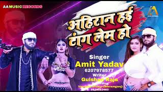 ##ahiran hae tanglem## अमित यादव##अहिरान हई##amit yadv##AA music records