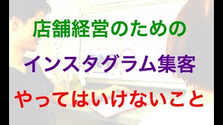 【整骨院　整体院　サロン】店舗集客の為のインスタグラム集客でやってはいけないこと７選