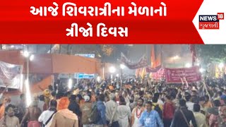 Junagadh Mahashivratri 2025 News : આજે શિવરાત્રીના મેળાનો ત્રીજો દિવસ | Gujarati Samachar | News18