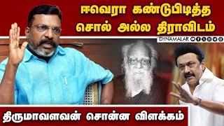 ஈவெராவை எதிர்க்கும் பாஜவினர் அம்பேத்கரை எதிர்க்க மாட்டார்கள் | Thirumavalavan | Leader Vck