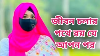 জীবন চলার পথে রয় যে আপন পর। jibon cholar pothe roy je apon por. from amina academy bd #amina