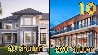 10 อันดับ โครงการบ้านที่แพงที่สุดในกทม.และปริมณฑล ( อาจจะแพงที่สุดในประเทศไทย )