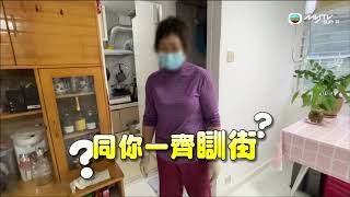 【阿娟喊都無用 美華誓要拎番間屋】