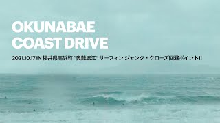 日本海シーズン: 2021.10.17 in 福井県高浜町 “奥難波江” サーフィン ジャンク・クローズ回避ポイント!! OKUNABAE COAST DRIVE #AIカメラ