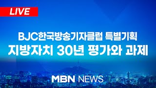 [LIVE] BJC한국방송기자클럽 특별기획 지방자치 30년 평가와 과제 (2025.02.25)