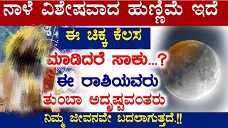 ನಾಳೆ ವಿಶೇಷವಾದ ಹುಣ್ಣಿಮೆ // ಈ ಚಿಕ್ಕ ಕೆಲಸ  ಮಾಡಿದರೆ ಸಾಕು ನಿಮ್ಮ ಜೀವನವೇ ಬದಲಾಗುತ್ತದೆ!! Kannada Astrology