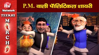 Funny Video: Narendra Modi, Priyanka Gandhi, Rahul Gandhi Comedy Video, नरेंद्र मोदी, प्रियंका गांधी