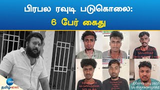 Rowdy | Murder | Arrest | ஸ்ரீரங்கத்தில் பிரபல ரவுடி வெட்டிப் படுகொலை: 6 பேர் கைது