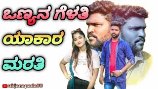 ಒನ್ಯಾನ ಗೆಳತಿ ಯಾಕರ ಮರತಿ (new janapad song) #kannada #kannadasongs #karnataka @ukjanapadsongs5780