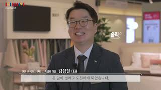 [소나무프로덕션] (주)한샘 2021 하반기 채용공고 영상