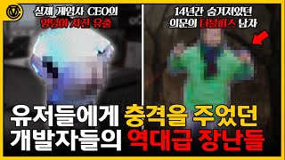 [코브] 유저들에게 충격을 준 개발자들의 역대급 장난들